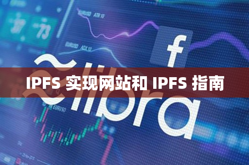 IPFS 实现网站和 IPFS 指南