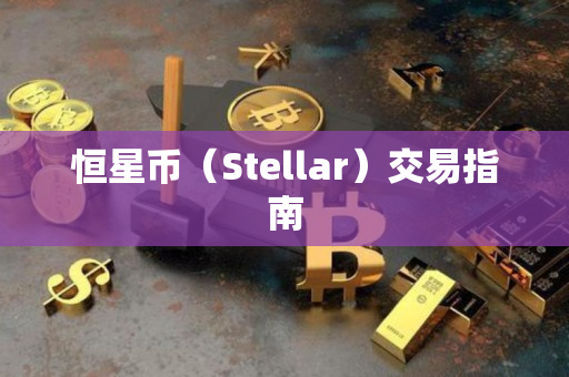 恒星币(Stellar)交易指南 恒星币(Stellar)交易指南