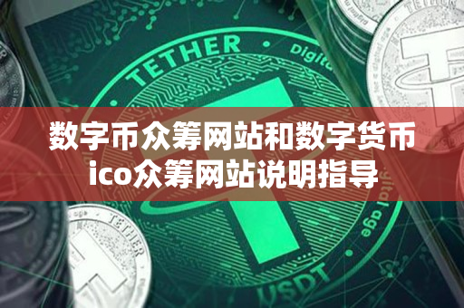 数字币众筹网站和数字货币ico众筹网站说明指导 数字币众筹网站和数字货币ico众筹网站说明指导