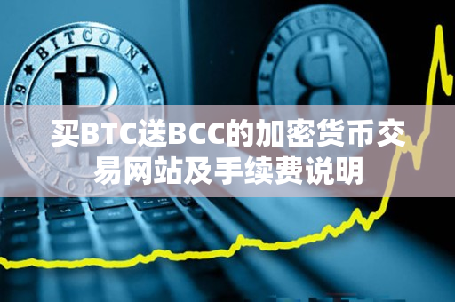 买BTC送BCC的加密货币交易网站及手续费说明