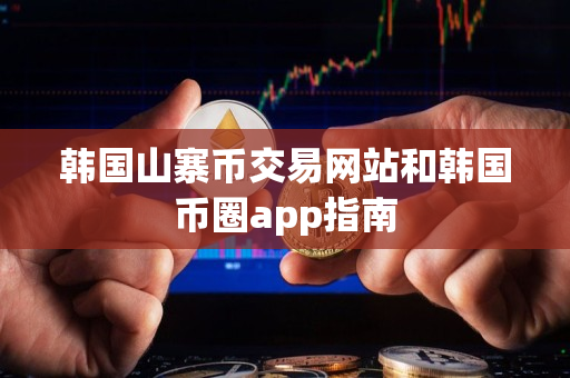 韩国山寨币交易网站和韩国币圈app指南