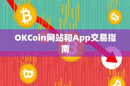 OKCoin网站和App交易指南