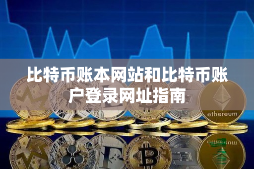 比特币账本网站和比特币账户登录网址指南