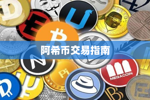 阿希币交易指南 阿希币交易指南
