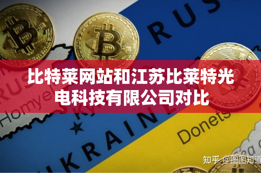比特莱网站和江苏比莱特光电科技有限公司对比