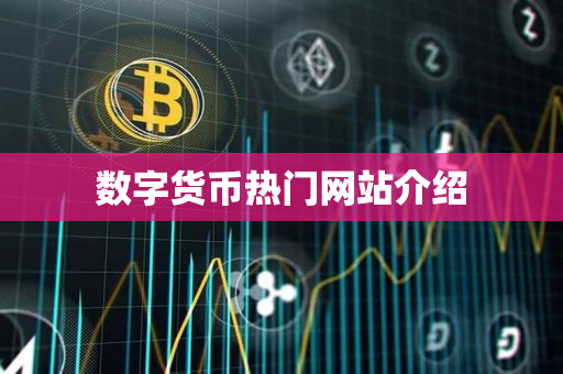 数字货币热门网站介绍