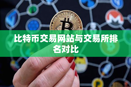 比特币交易网站与交易所排名对比