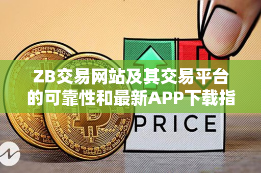 ZB交易网站及其交易平台的可靠性和最新APP下载指南 ZB交易网站及其交易平台的可靠性和最新APP下载指南