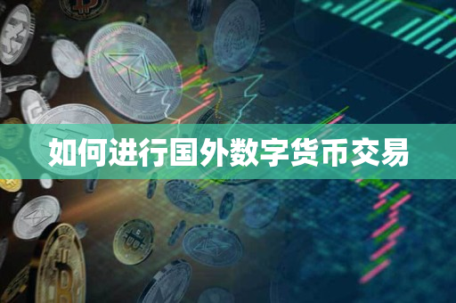 如何进行国外数字货币交易