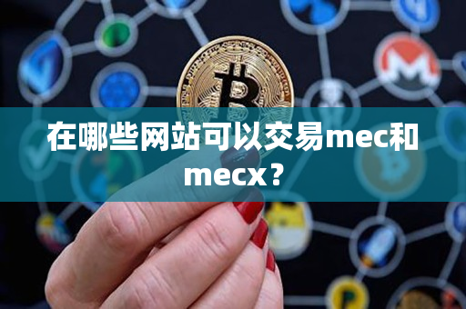在哪些网站可以交易mec和mecx？
