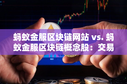 蚂蚁金服区块链网站 vs. 蚂蚁金服区块链概念股：交易者指导