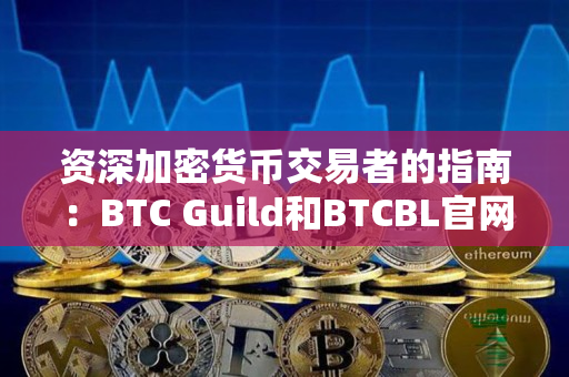 资深加密货币交易者的指南：BTC Guild和BTCBL官网