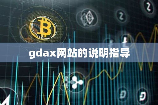 gdax网站的说明指导