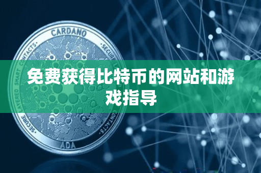 免费获得比特币的网站和游戏指导 免费获得比特币的网站和游戏指导