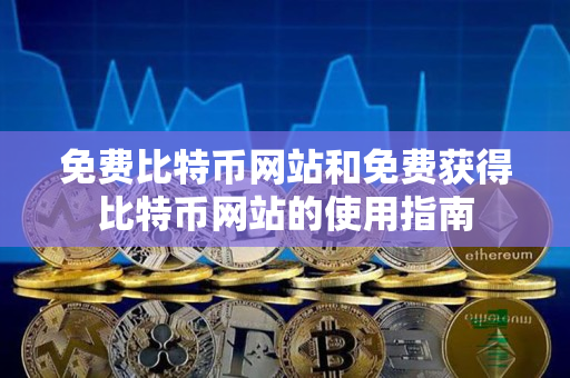 免费比特币网站和免费获得比特币网站的使用指南 免费比特币网站和免费获得比特币网站的使用指南