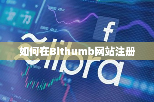 如何在Bithumb网站注册 如何在Bithumb网站注册