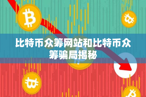 比特币众筹网站和比特币众筹骗局揭秘 比特币众筹网站和比特币众筹骗局揭秘