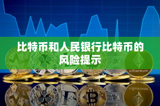 比特币和人民银行比特币的风险提示