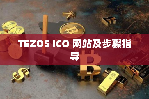 TEZOS ICO 网站及步骤指导