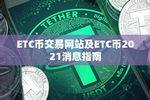 ETC币交易网站及ETC币2021消息指南