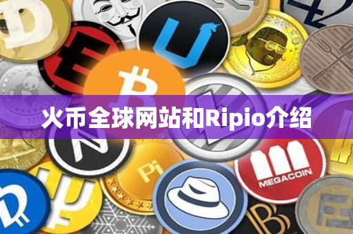 火币全球网站和Ripio介绍