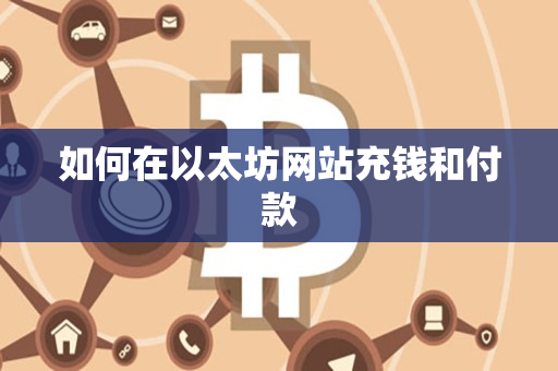 如何在以太坊网站充钱和付款