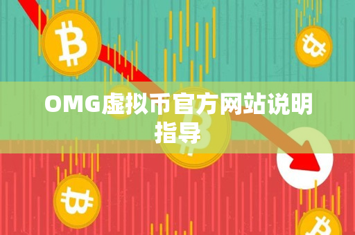 OMG虚拟币官方网站说明指导