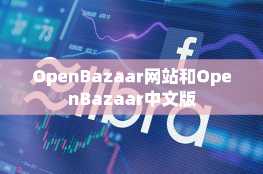 OpenBazaar网站和OpenBazaar中文版 OpenBazaar网站和OpenBazaar中文版