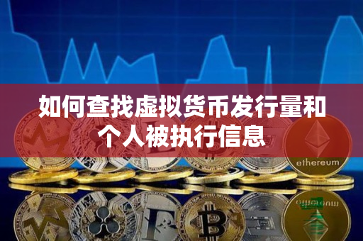 如何查找虚拟货币发行量和个人被执行信息