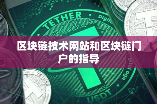 区块链技术网站和区块链门户的指导 区块链技术网站和区块链门户的指导