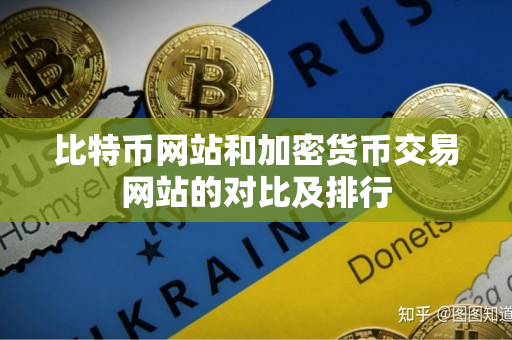 比特币网站和加密货币交易网站的对比及排行
