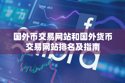 国外币交易网站和国外货币交易网站排名及指南 国外币交易网站和国外货币交易网站排名及指南