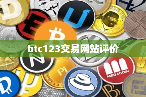 btc123交易网站评价 btc123交易网站评价
