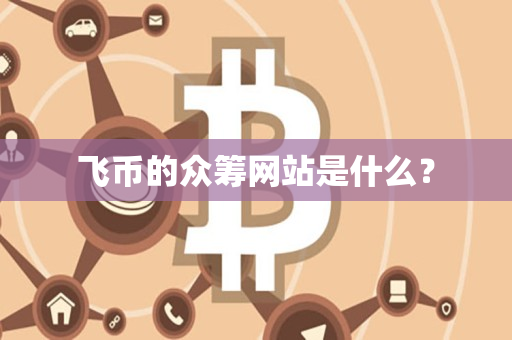 飞币的众筹网站是什么? 飞币的众筹网站是什么?