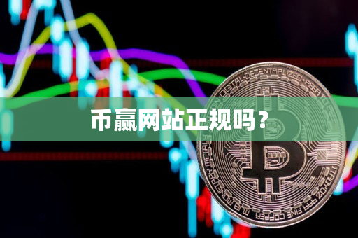 币赢网站正规吗? 币赢网站正规吗?
