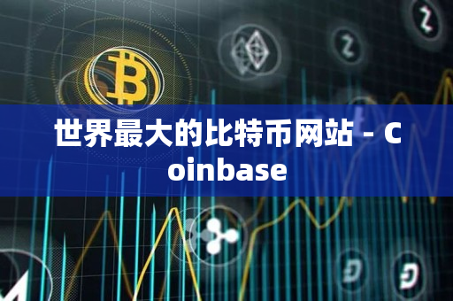 世界最大的比特币网站 - Coinbase