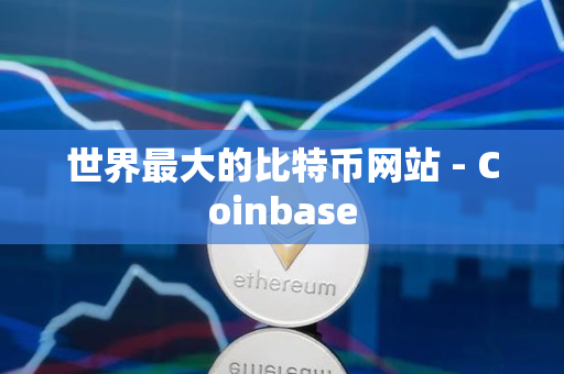 世界最大的比特币网站 - Coinbase 世界最大的比特币网站 - Coinbase