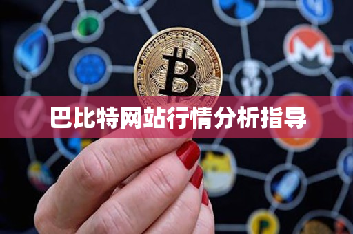 巴比特网站行情分析指导 巴比特网站行情分析指导