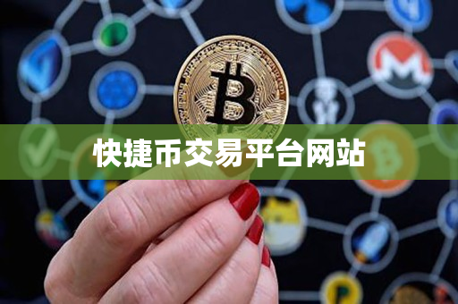 快捷币交易平台网站 快捷币交易平台网站