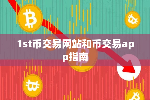 1st币交易网站和币交易app指南