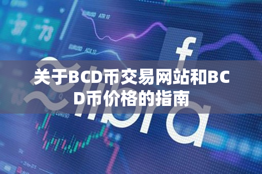 关于BCD币交易网站和BCD币价格的指南