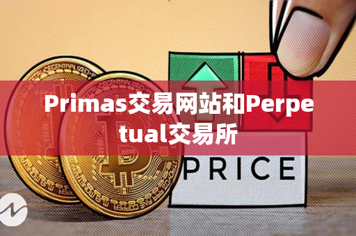 Primas交易网站和Perpetual交易所