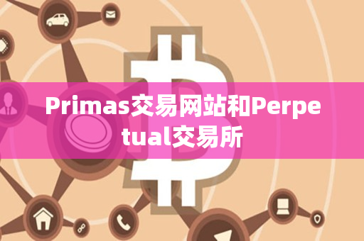 Primas交易网站和Perpetual交易所