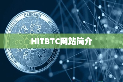HITBTC网站简介 HITBTC网站简介