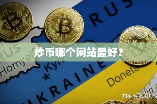 炒币哪个网站最好? 炒币哪个网站最好?