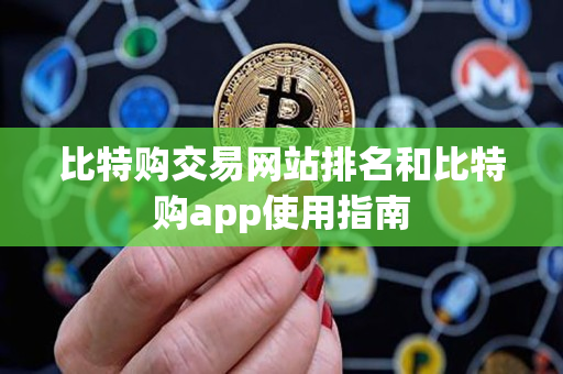 比特购交易网站排名和比特购app使用指南