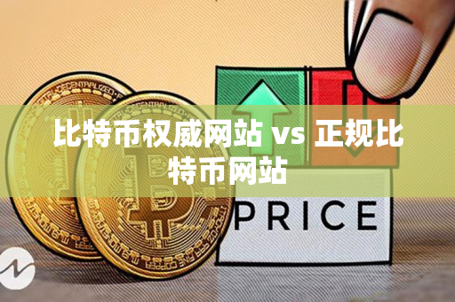 比特币权威网站 vs 正规比特币网站