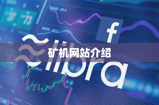 矿机网站介绍 矿机网站介绍