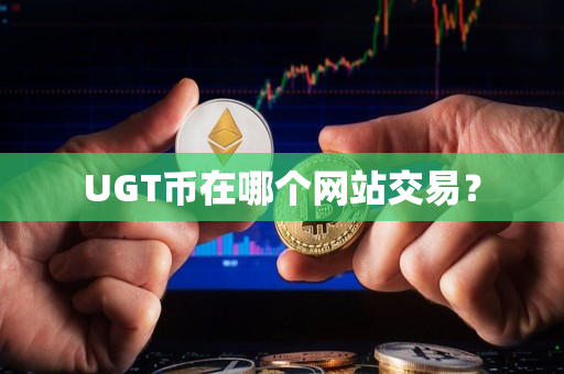 UGT币在哪个网站交易? UGT币在哪个网站交易?