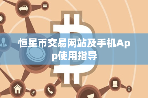 恒星币交易网站及手机App使用指导 恒星币交易网站及手机App使用指导